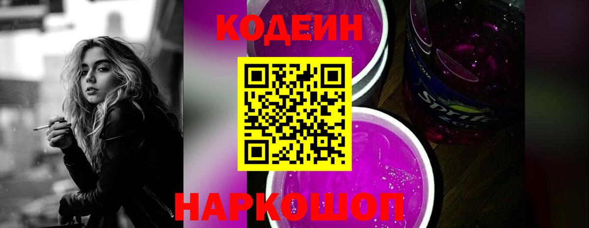 Codein напиток Lean (лин) Липецк